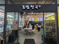 タケマシュランさんが投稿した김밥천국카페 부산역점（韓国/釜山駅 プサンヨッ 周辺）の口コミ詳細 [食べログ] 김밥천국카페 부산역점