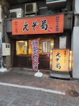 ソルヒャンさんが投稿したえぞ菊 御徒町店（東京/御徒町）の口コミ詳細 [食べログ] えぞ菊 御徒町店