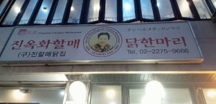 よぴのすけさんが投稿した진옥화 할매 원조 닭한마리（韓国... トンデムンシジャン）の口コミ詳細 [食べログ] 진옥화 할매 원조 닭한마리
