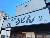 Cooler Kingさんが投稿した本格手打 いわしや 西宮店（兵庫/西宮市その他）の口コミ詳細 [食べログ] 本格手打 いわしや 西宮店