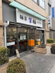 taityo2009さんが投稿した麺家 紫極 大泉学園店（東京/大泉学園）の口コミ詳細 [食べログ] 麺家 紫極 大泉学園店