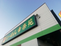 カツコフ戦車長さんが投稿した幸楽苑 高崎柴崎店（群馬/倉賀野）の口コミ詳細 [食べログ] 幸楽苑 高崎柴崎店