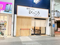 美食舞妓さんが投稿した讃岐うどんぴっころ（香川/片原町）の口コミ詳細 [食べログ] 讃岐うどんぴっころ