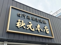 カズ兄 ♫さんが投稿した秋元本店（福島/白河）の口コミ詳細 [食べログ] 秋元本店