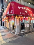 namenameboyさんが投稿したラーメン＆カレー専門店 太源（神奈川/伊勢佐木長者町）の口コミ詳細 [食べログ] ラーメン＆カレー専門店 太源