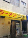 ＳＯＵＬ ＳＵＲＶＩＶＯＲさんが投稿したラーメン二九六（千葉/柏）の口コミ詳細 [食べログ] ラーメン二九六