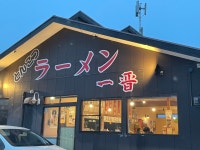 たぁきいさんが投稿したラーメン 一晋（福岡/行橋）の口コミ詳細 [食べログ] ラーメン 一晋