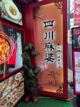 sugi0291さんが投稿した横浜中華街 四川麻婆 新館（神奈川/元町・中華街）の口コミ詳細 [食べログ] 横浜中華街 四川麻婆 新館
