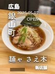 オカグル編集長さんが投稿した麺ゃさえ木（広島/銀山町）の口コミ詳細 [食べログ] 麺ゃさえ木