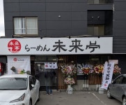 辛口トトロンさんが投稿した朝ラーメン未来亭（北海道/石狩市その他）の口コミ詳細 [食べログ] 朝ラーメン未来亭
