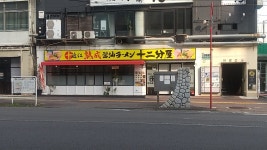 ひさ＠食いしん坊さんが投稿した熟成醤油ラーメン 十二分屋 静岡駅前店（静岡/新静岡）の口コミ詳細 [食べログ] 熟成醤油ラーメン 十二分屋... 