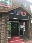 OHareさんが投稿した연포갈비（韓国/水原）の口コミ詳細 [食べログ] 연포갈비