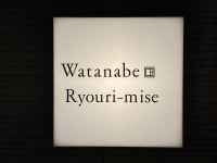 小日向ラーメンさんが投稿した渡辺料理店（東京/門前仲町）の口コミ詳細 [食べログ] 渡辺料理店