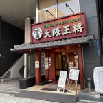 zzzさんが投稿した大阪王将 天満橋店（大阪/天満橋）の口コミ詳細 [食べログ] 大阪王将 天満橋店
