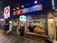 うまのあさんが投稿した제일곱창（韓国/東大門市場　トンデムンシジャン）の口コミ詳細 [食べログ] 제일곱창