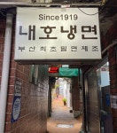 백년 식당 밀면집!