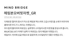[마인드브릿지 우먼]헤링본오버핏자켓_GR MXJK7202 [W CONCEPT]