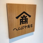 アリーちゃんさんが投稿したへんばや商店 伊勢市駅前店（三重/伊勢市）の口コミ詳細 [食べログ] へんばや商店 伊勢市駅前店