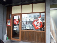 ジョン・ドゥさんが投稿した麺魂 革命児（北海道/二十四軒）の口コミ詳細 [食べログ] 麺魂 革命児