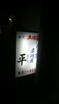 k1128さんが投稿した居酒屋平（大阪/牧野）の口コミ詳細 [食べログ] 居酒屋平