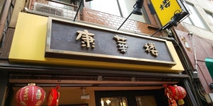 かんちゃんさまさんの「行った(口コミ)」お店一覧 [食べログ]