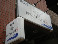 G‐G-MOMOCHIさんが投稿した博多ごまさば屋（福岡/赤坂）の口コミ詳細 [食べログ] 博多ごまさば屋