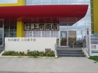 上間菓子店 - 豊見城市/スイーツ（その他） [食べログ] 上間菓子店 (豊見城市/スイーツ（その他）)