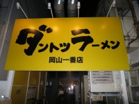 【移転】ダントツラーメン 岡山一番店 - 西川緑道公園/ラーメン | 食べログ ダントツラーメン  岡山一番店  (西川緑道公園/ラーメン)