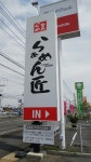 元消防団部長さんが投稿したらぁめん匠 曙店（広島/曙町）の口コミ詳細 [食べログ] らぁめん匠 曙店