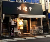 美味B級さんが投稿した明煌華（東京/上板橋）の口コミ詳細 [食べログ] 明煌華