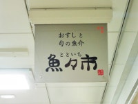 及第クレーマーさんが投稿した魚々市（大阪/池田）の口コミ詳細 [食べログ] 魚々市