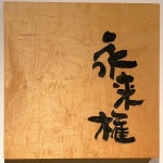木村万王さんが投稿した永来権（兵庫/芦屋（阪神））の口コミ詳細 [食べログ] 永来権