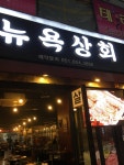 sushibouさんが投稿した뉴욕상회（韓国/西面 ソミョン）の口コミ詳細 [食べログ] 뉴욕상회