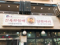 陳玉華ハルメ元祖タッカンマリ （진옥화할매원조닭한마리） - 東大門市場　トンデムンシジャン/韓国料理 | 食べログ... 