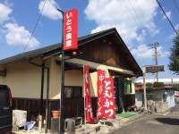 いとう食堂 - 伊予三芳/食堂 | 食べログ いとう食堂 (伊予三芳/食堂)