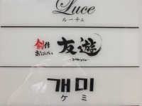 【移転】創作おばんざい 友遊 - 三宮（神戸市営）/日本料理 | 食べログ 創作おばんざい 友遊 (三宮（神戸市営）/日本料理)