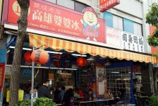 高雄婆婆冰 - 高雄/かき氷 | 食べログ 高雄婆婆冰 (高雄/かき氷)