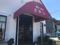 さゆり - 石仏/喫茶店 | 食べログ さゆり (石仏/喫茶店)