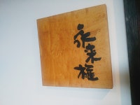 ジャイトニオ猪場さんが投稿した永来権（兵庫/芦屋（阪神））の口コミ詳細 [食べログ] 永来権