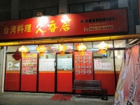 久香居 （キュウコウイ） - 一社/台湾料理 | 食べログ 久香居 (一社/台湾料理)