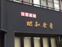 昭和食堂 - 大石田/中華料理 | 食べログ 昭和食堂 (大石田/中華料理)