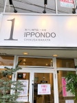 一本堂 千種仲田店 - 今池/パン | 食べログ 一本堂 千種仲田店 (今池/パン)