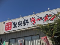 さすらいの旅人・全国各地孤独のグルメさんが投稿した宝来軒（栃木/佐野）の口コミ詳細 [食べログ] 宝来軒