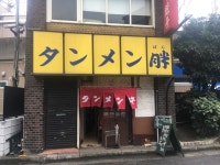 toshiki 100%さんが投稿したタンメン胖（千葉/千葉中央）の口コミ詳細 [食べログ] タンメン胖