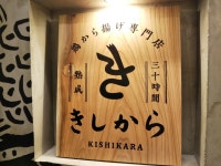 청목공예방 | 神戸の金庫屋のバカ息子さんが投稿したきしから DUO神戸店（兵庫/神戸）の口コミ詳細 [食べログ] きしから DUO神戸店