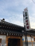 『本場韓国の参鶏湯』by かにてん : 土俗村 蔘鷄湯 （토속촌 삼계탕） - 市庁/光化門　シチョン/クァンファムン/韓国料理 [食べログ]... 