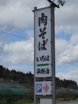 いろは 平野店 - 村山市その他/そば | 食べログ いろは 平野店 (村山市その他/そば)