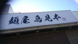 ぷぅ～太郎さんが口コミ投稿したお店一覧 [食べログ]