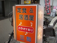 【閉店】定食居酒屋三和 - 椎名町/居酒屋 | 食べログ 定食居酒屋三和 (椎名町/居酒屋)