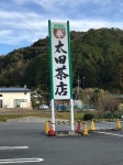 bobossanさんが投稿した太田茶店（静岡/袋井）の口コミ詳細 [食べログ] 太田茶店